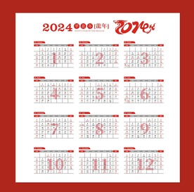 2024年日历