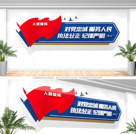 公安入警誓词文化墙