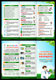 世界精神卫生日三折页