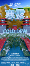 寒露节气海报 酒吧 夜店图片