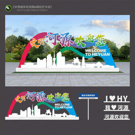 河源欢迎牌