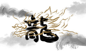 金龙水墨插画
