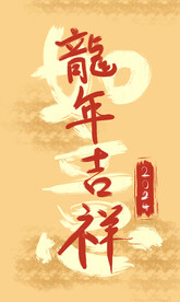 龙年吉祥
