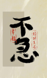 不急书法毛笔字插画