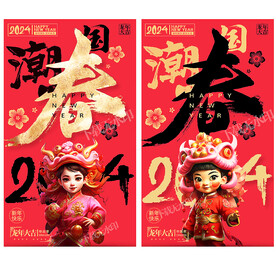 国潮2024龙年春节