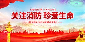 关注消防珍爱生命