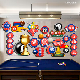 桌球背景墙