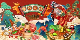 麻辣火锅设计图片