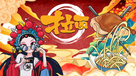 国潮拉面背景墙