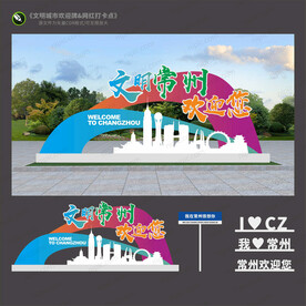 常州欢迎牌