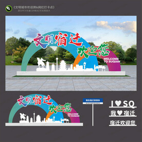 宿迁欢迎牌