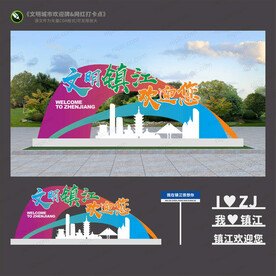 镇江欢迎牌