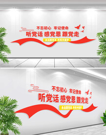 听党话感党恩跟党走