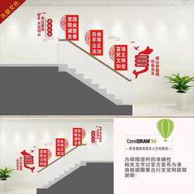 社会主义核心价值观楼梯文化