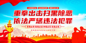 扫黑除恶展板