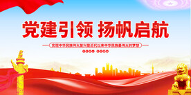 党建引领