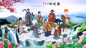 八仙过海