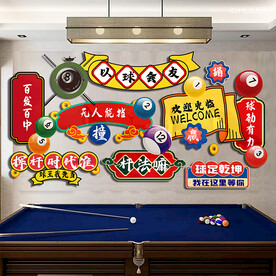 桌球装饰画