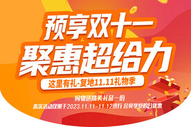 预享双十一