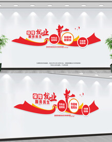 保障就业服务民生