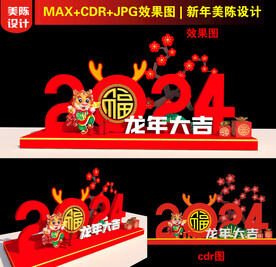 2024龙年美陈