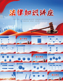 蓝色大气法律知识讲座PPT模板