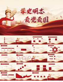 学史明志爱党爱国党史学习PPT