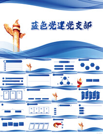 蓝色党支部党建党政动态ppt