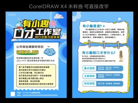 口才培训宣传单