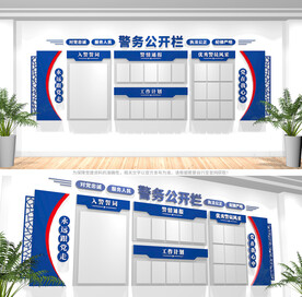 警务公开栏