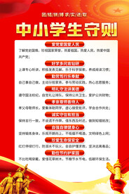 中小学生守则海报