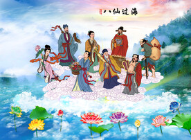 八仙过海