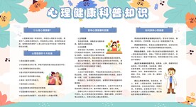 心理健康教育宣传栏