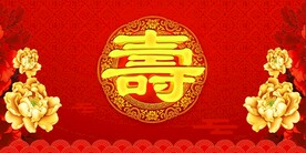 寿宴 