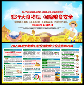 全国粮食安全宣传周