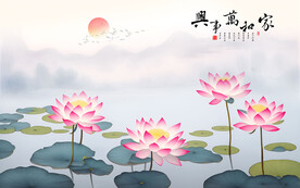 新中式荷花家和万事兴背景墙