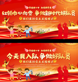 少先队宣传展板