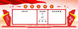 党务公开栏