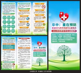 2023世界卒中日三折页