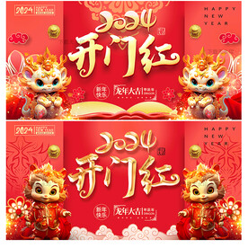 2024龙年开门红