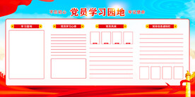党建学习园地