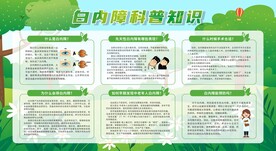 防治白内障健康知识宣传栏