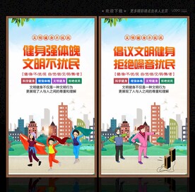 文明健身不扰民