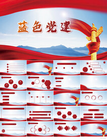 蓝色党支部党建党政动态ppt