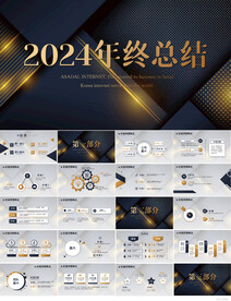 2024年终工作总结汇报PPT