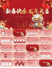 2024新春快乐龙年大吉PPT