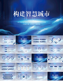构建智慧城市建设动态PPT模板