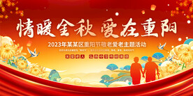 重阳敬老活动展板