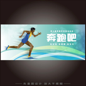 奔跑吧