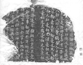 古代书法精品拓片